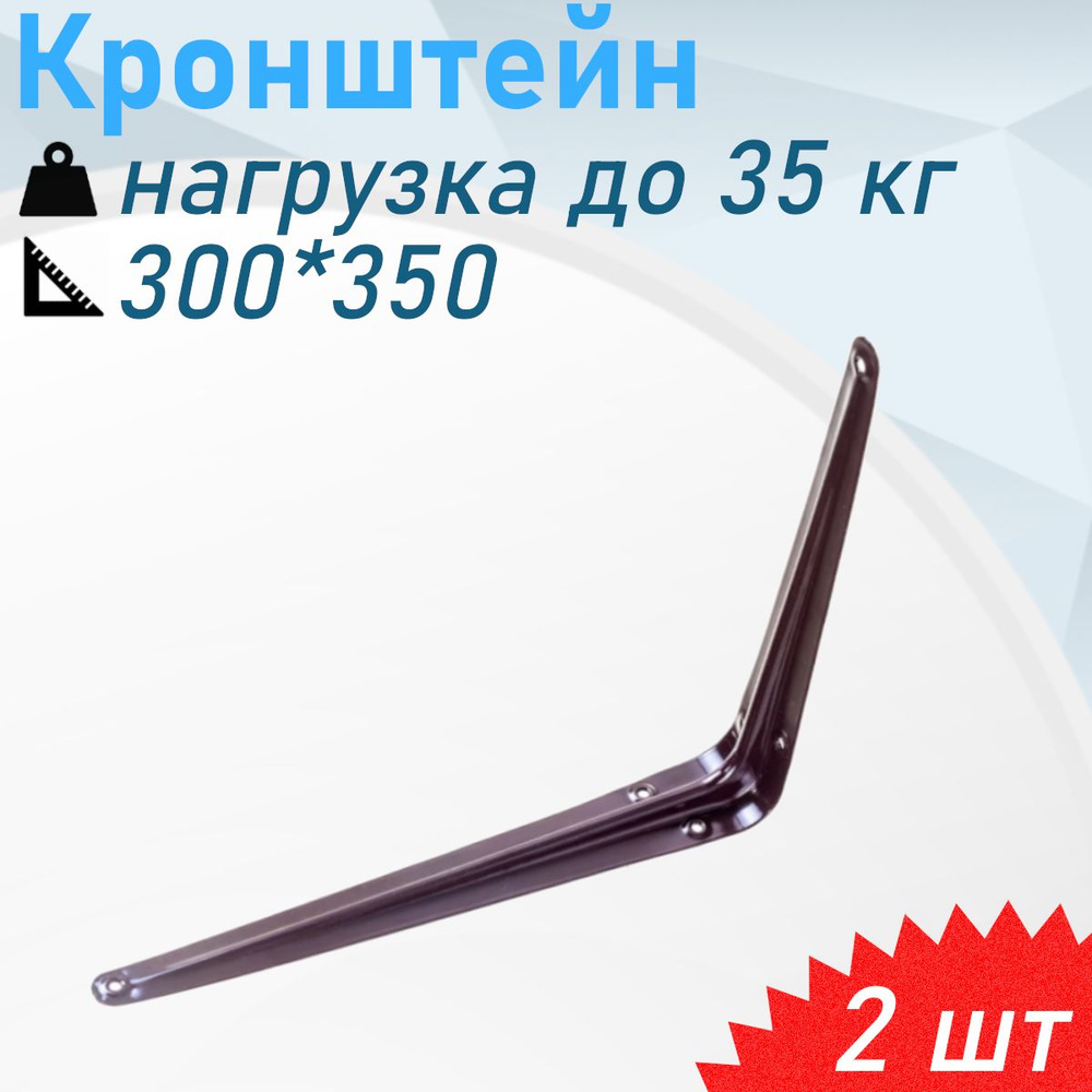 Кронштейн 300*350 (12*14) коричневый 35кг, 2 шт #1