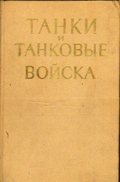 Танки и танковые войска 1970 г. #1