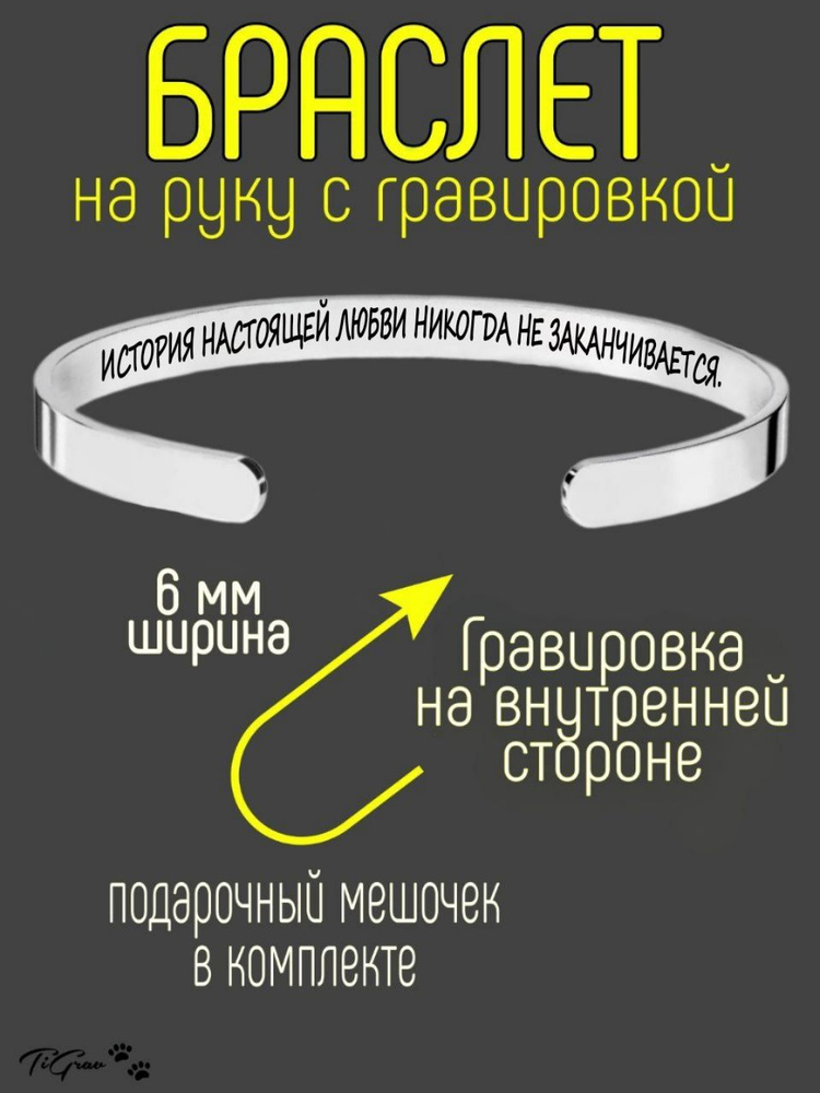 Браслет из нержавеющей стали на руку с гравировкой История настоящей любви никогда не заканчивается  #1