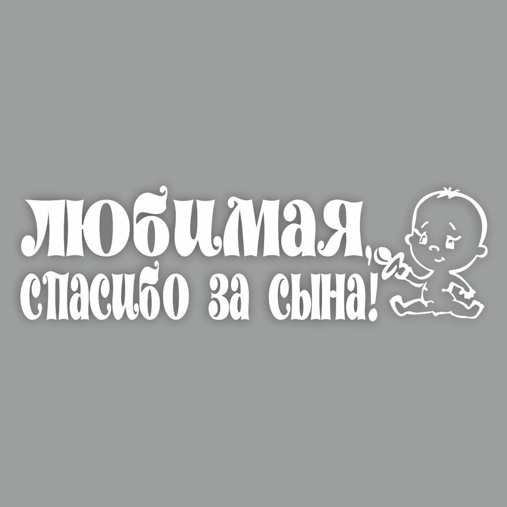 наклейка "Любимая, спасибо за сына!", 700х200мм (плоттер), белый, Арт рэйсинг  #1