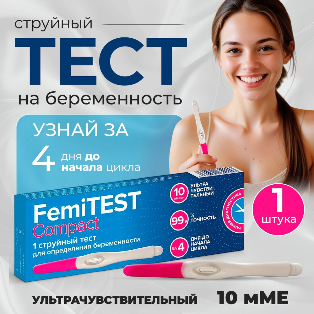 Струйный тест для определения беременности FEMiTEST Compact, 10 мМЕ, точность лабораторных анализов, #1