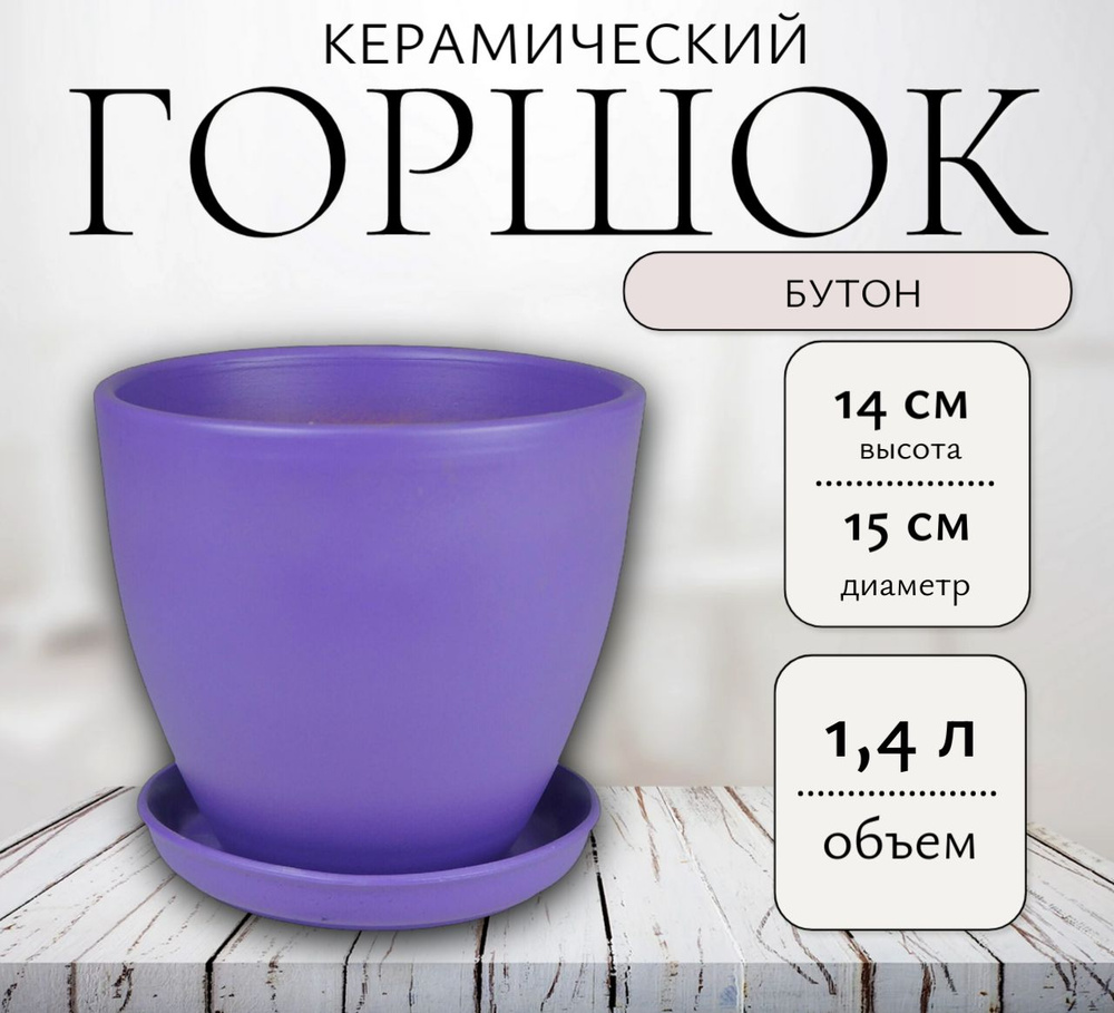 Горшок керамический сиреневый 15 см х 14см / 1,4 л #1