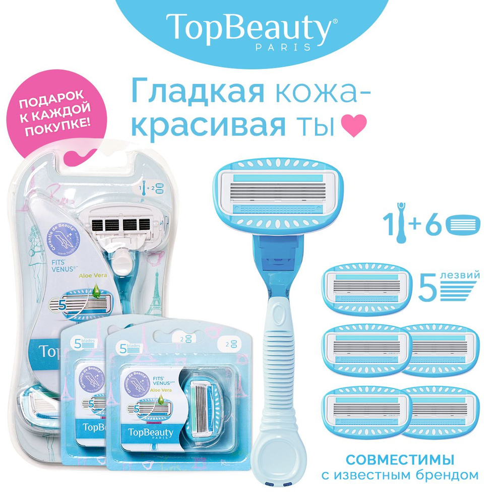 Бритва женская TopBeauty Paris + сменные кассеты 6 шт. (станок и лезвия для бритвы 6 шт., идеально совместимы #1