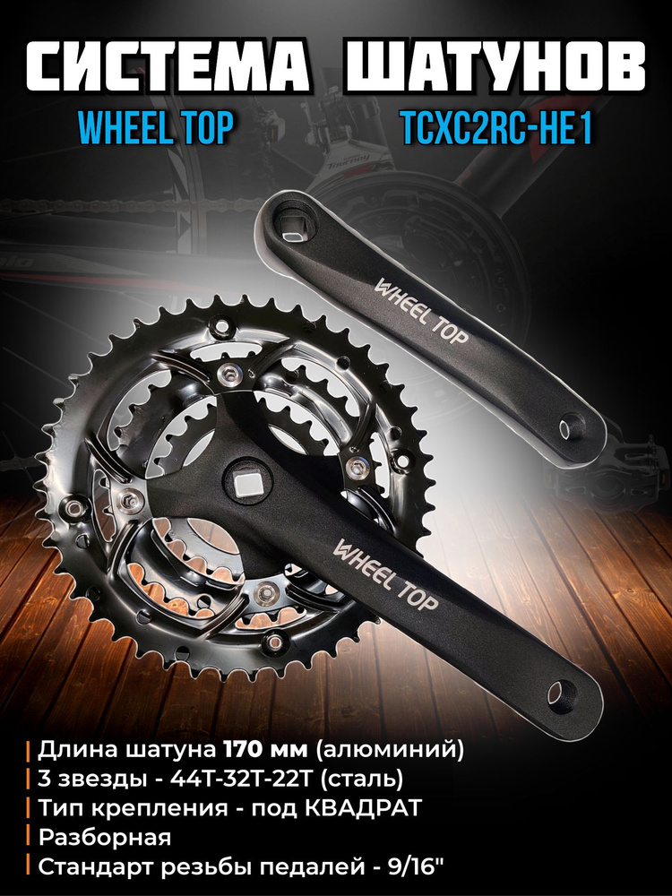 Система шатунов WHEEL TOP TCXC2RC-HE1 без защиты, под квадрат, 3 звезды - 44T-32T-22T, 170 мм, 1CW320000289 #1