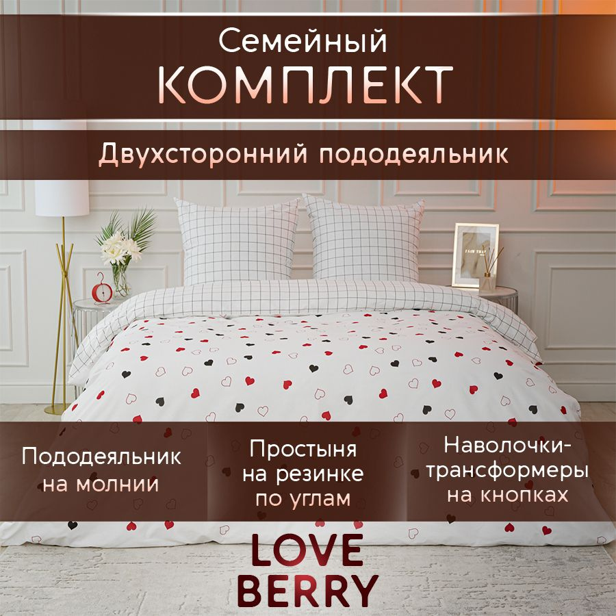 LoveBerry Комплект постельного белья, Перкаль, Семейный, наволочки 70x70  #1