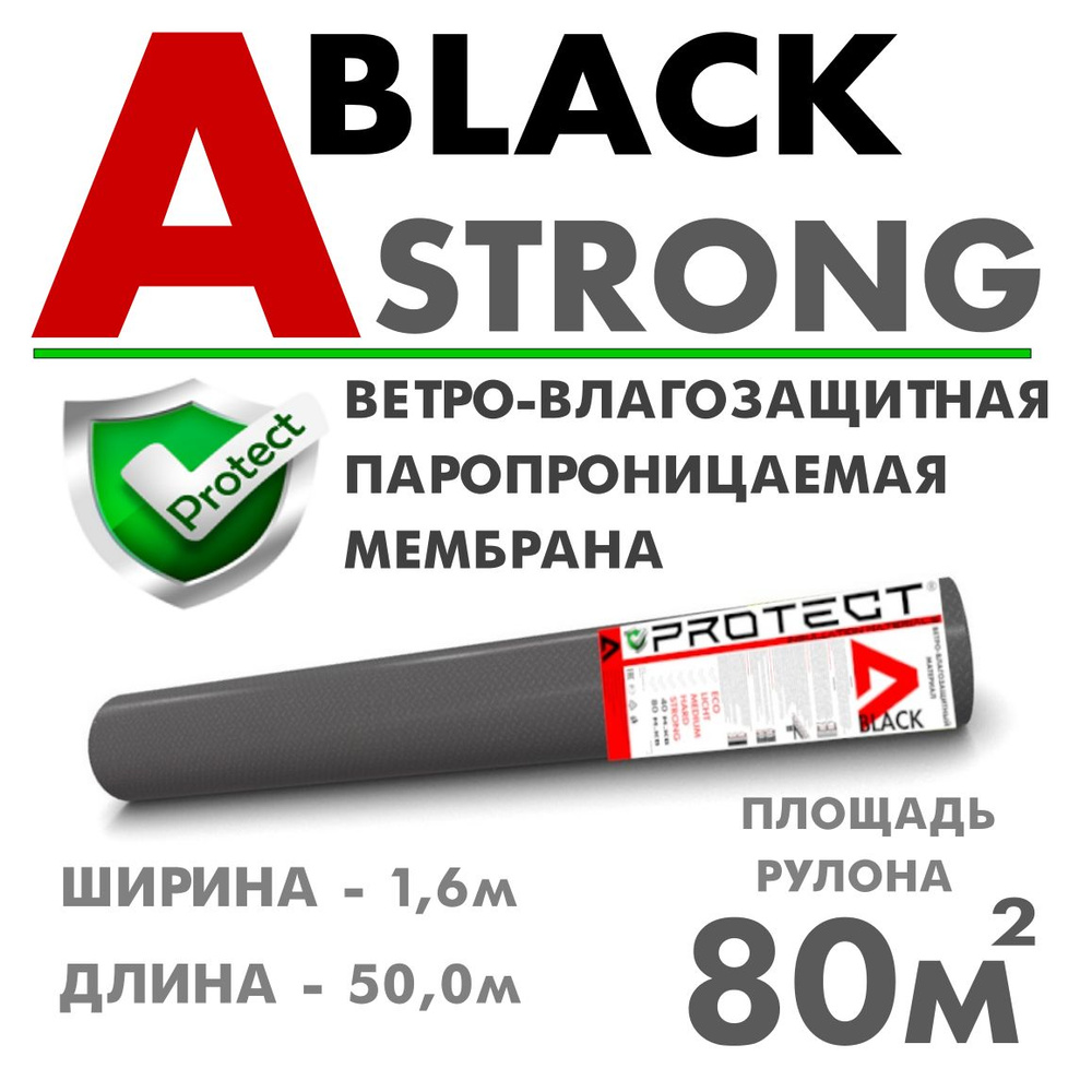 PROTECT A BLACK STRONG, 80 м2 ветрo-влагозащитная паропроницаемая мембрана, ветрозащитная пленка  #1