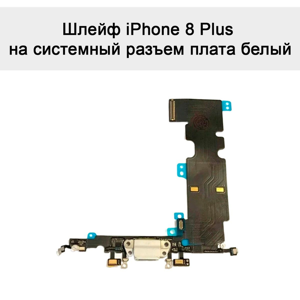 Шлейф iPhone 8 Plus на системный разъем плата белый #1