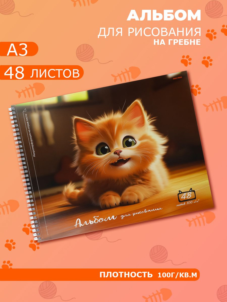 Альбом для рисования а3, 48 листов, улыбка котёнка #1