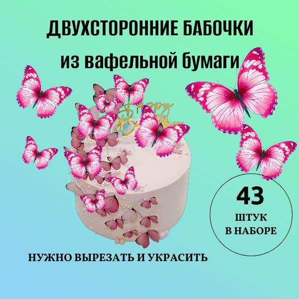 Вафельная картинка бабочки двусторонние 43 штуки на формате А4  #1