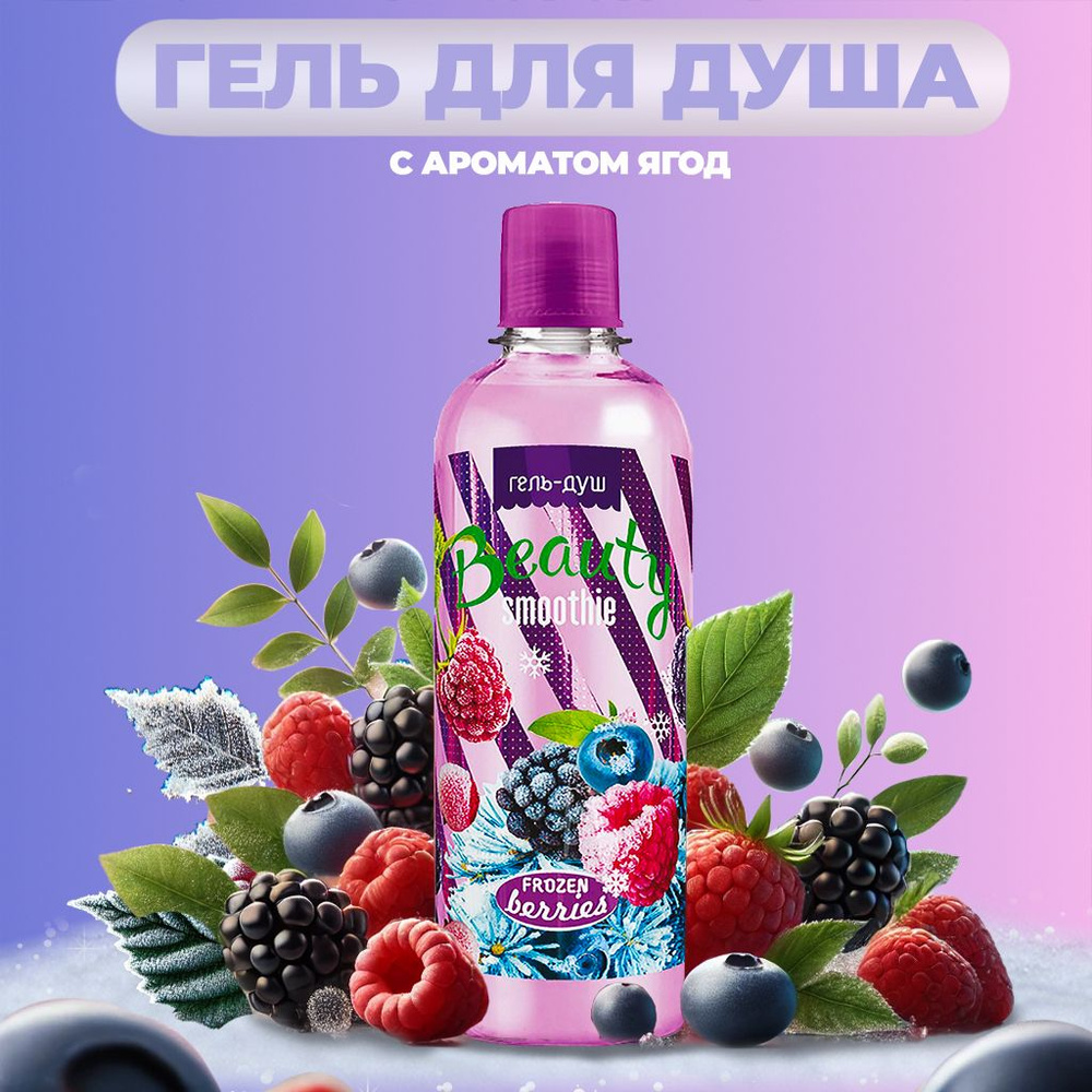 Гель для душа Frozen Berries с ароматом лесных ягод, 345 мл #1