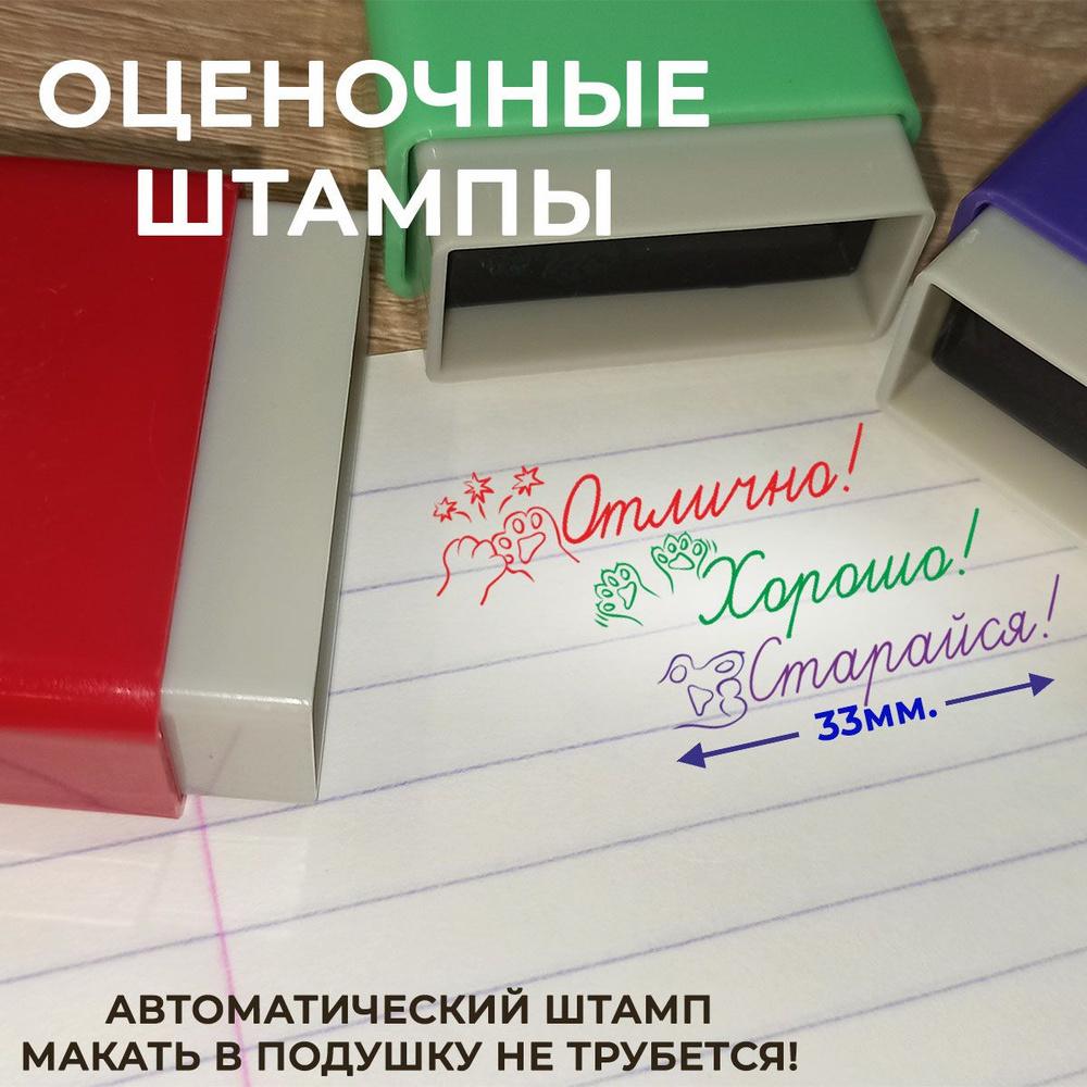 Набор штампов "Штамп учителя" Отлично, Хорошо, Старайся. 33*13мм автомат  #1