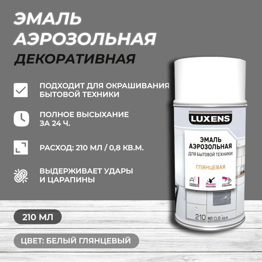 Эмаль аэрозольная для бытовой техники Luxens глянцевая цвет белый 210 мл  #1