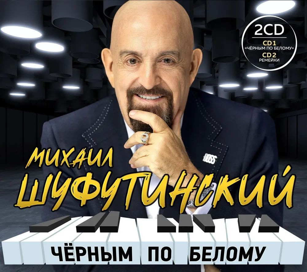 Шуфутинский Михаил - Чёрным по белому (CD) #1