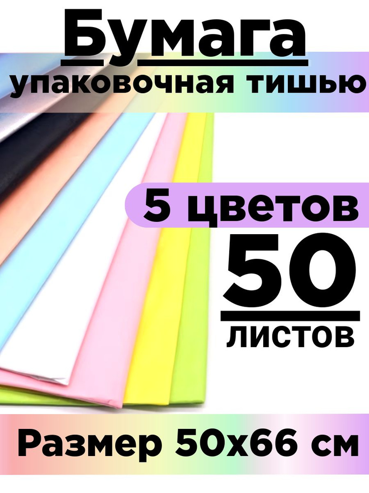 Бумага тишью 50*66 см. Набор 50 листов. #1