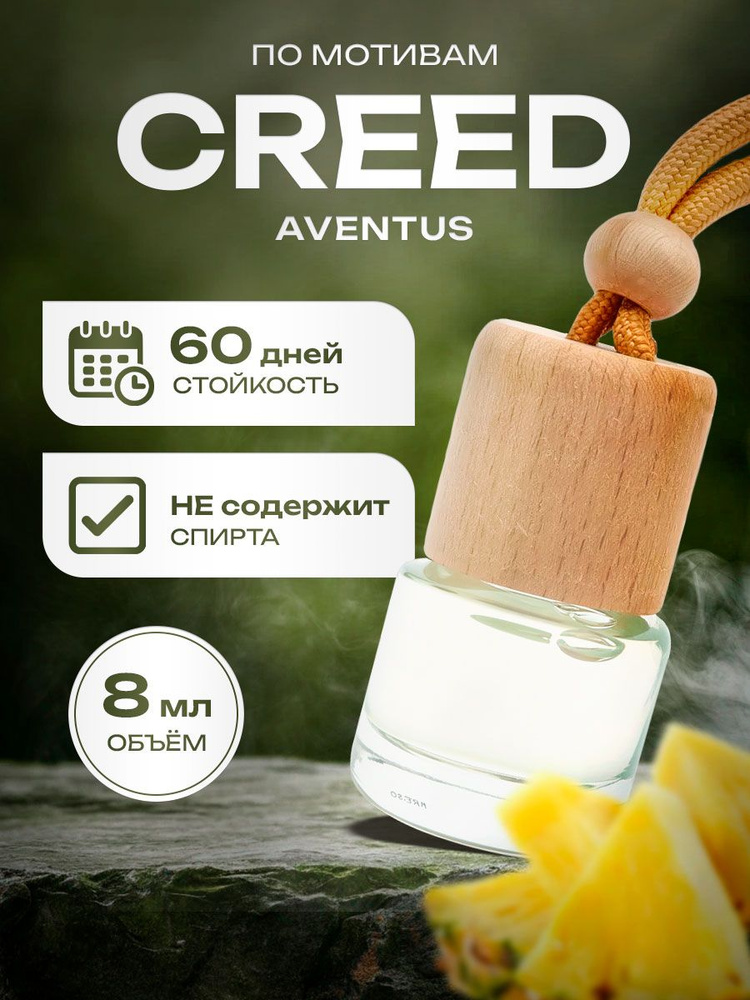 ALL FOR HOME Ароматизатор автомобильный, Creed Aventus, 8 мл #1