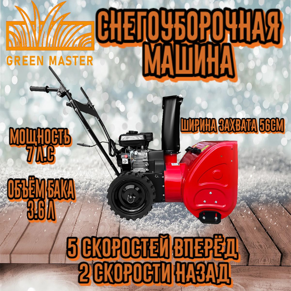 Снегоуборщик бензиновый Green Master СМБ 7.0 #1