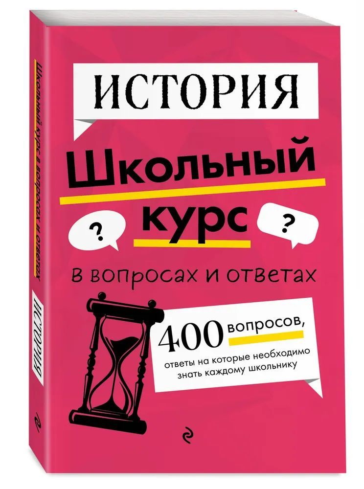 История. Школьный курс в вопросах и ответах. Барабанова А.П., Кошелева А.А. | Барабанова Алиса Павловна, #1