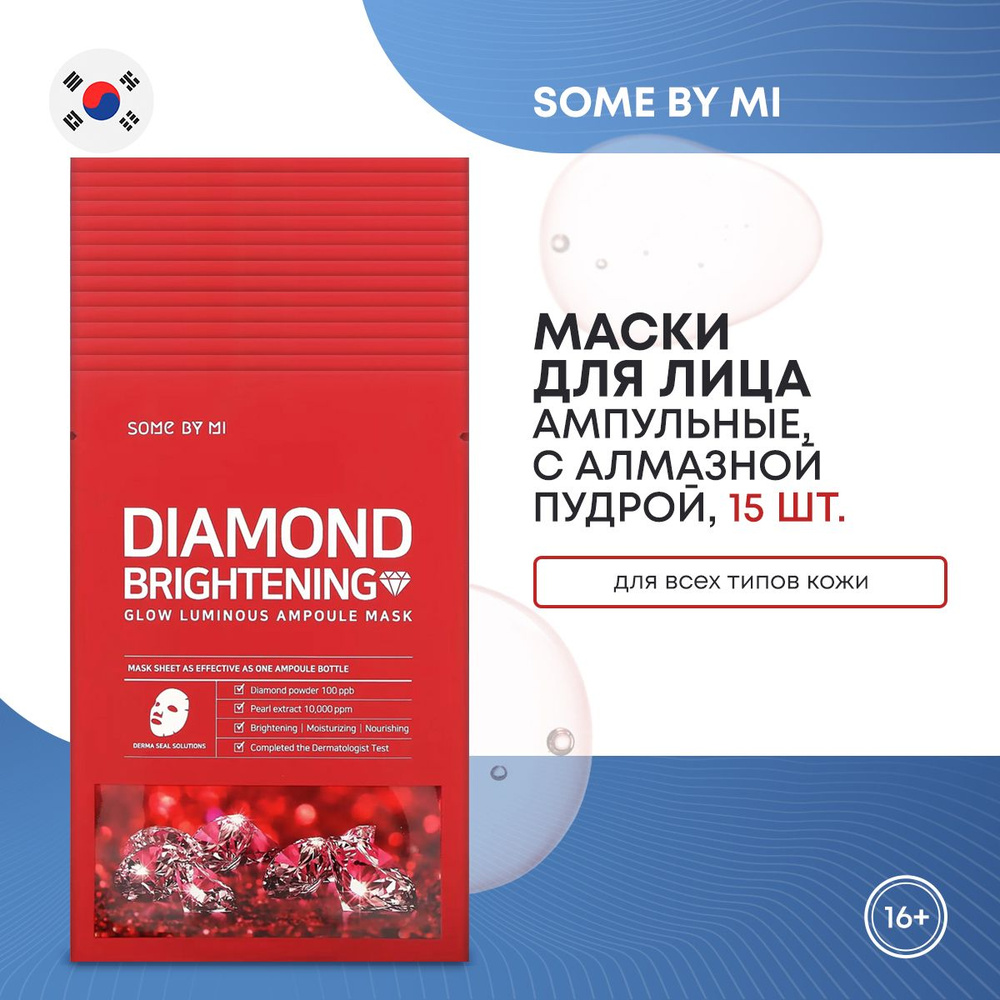 SOME BY MI DIAMOND BRIGHTENING GLOW LUMINOUS AMPOULE M Ампульная тканевая маска для лица с алмазной 15шт #1