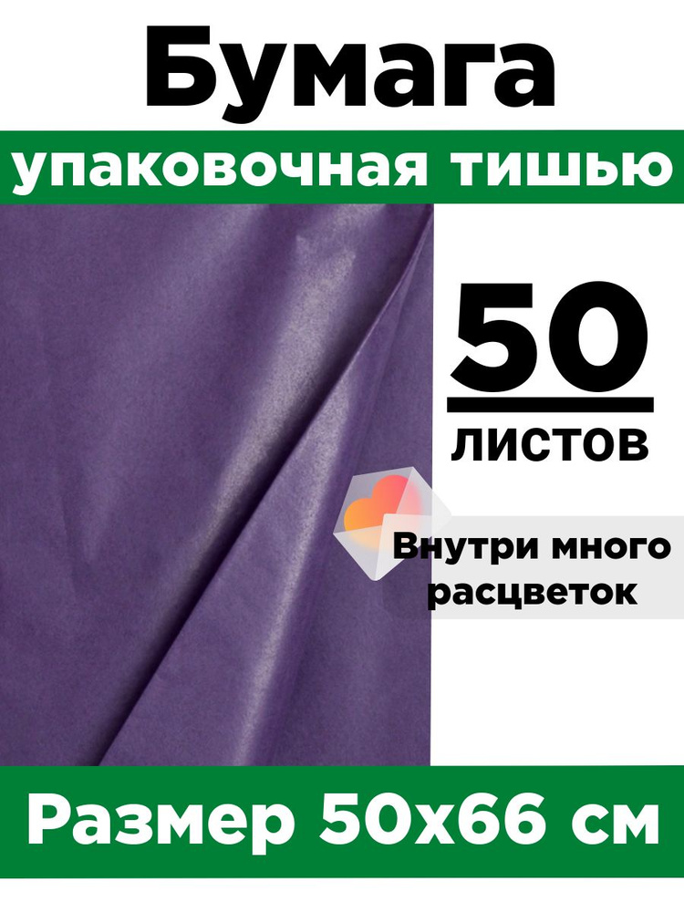 Бумага тишью 50*66 см. Набор 50 листов. #1