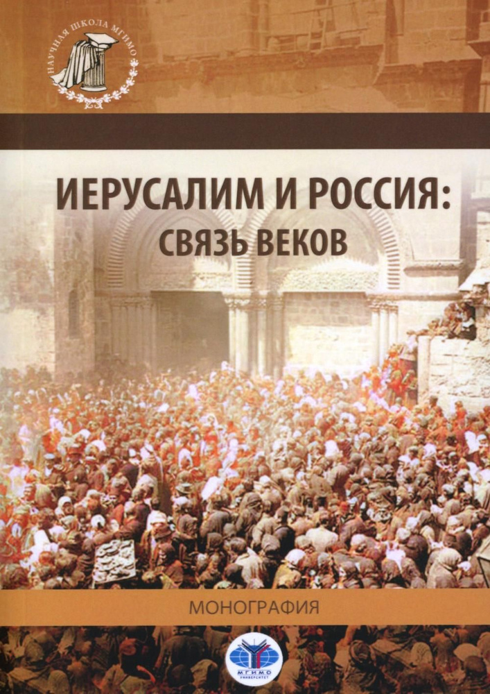 Иерусалим и Россия: связь веков: монография | Морозов Владимир Михайлович, Крылов Александр Владимирович #1