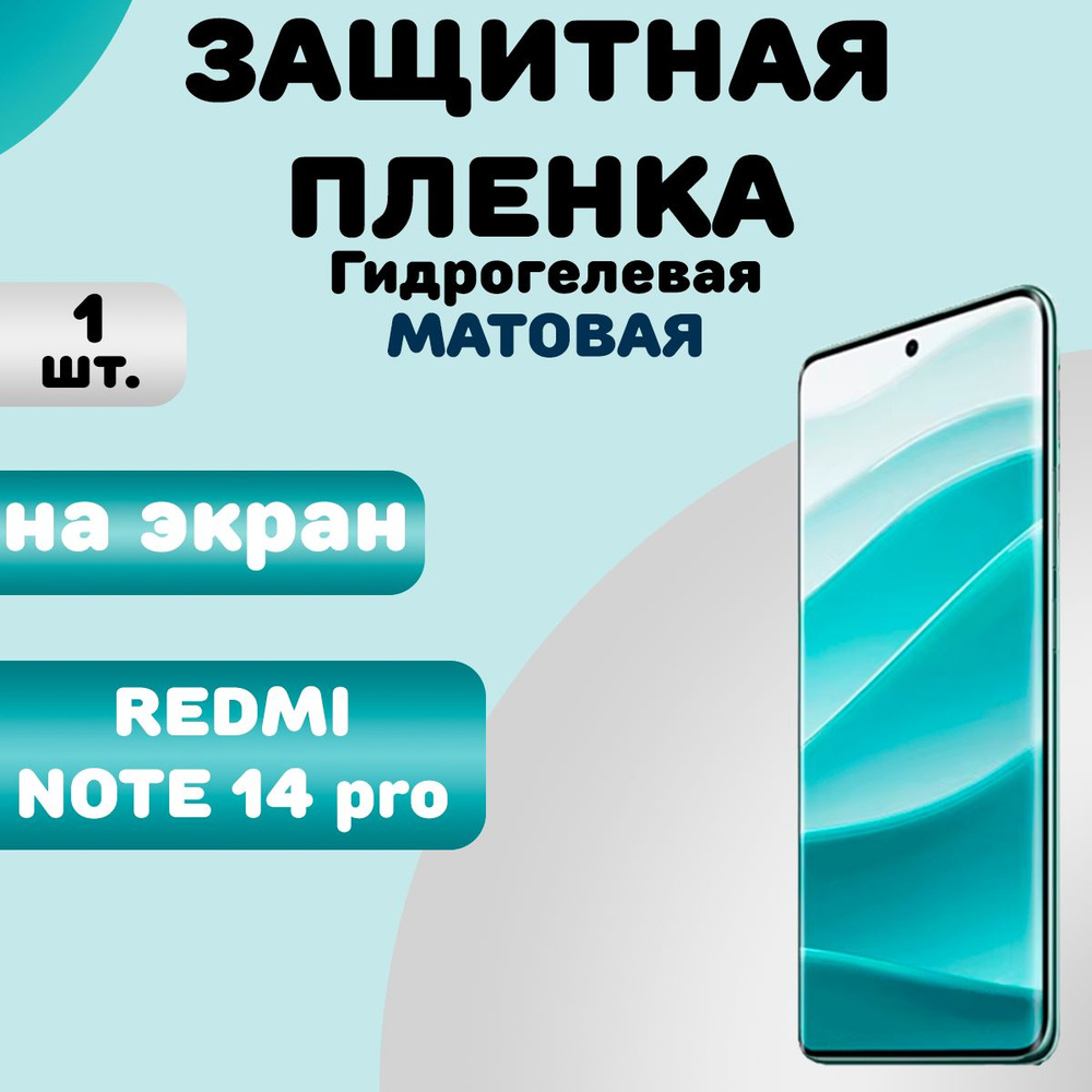 Гидрогелевая защитная пленка Матовая для Redmi Note 14 Pro/ Бронепленка для редми нот 14 про  #1