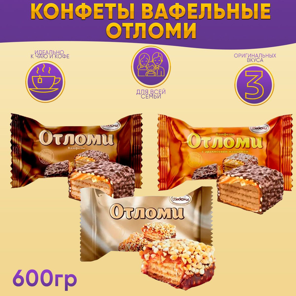 Конфеты МИКС Отломи 3 вида 600 грамм Акконд #1