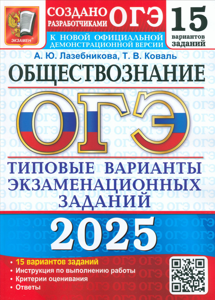 ОГЭ-2025 Обществознание. 15 вариантов. Типовые варианты экзаменационных заданий от разработчиков ОГЭ #1