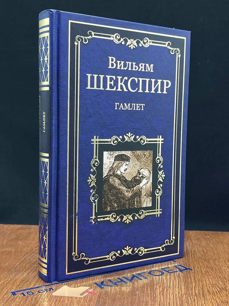 Гамлет. Все хорошо, что хорошо кончается. Мера за меру #1