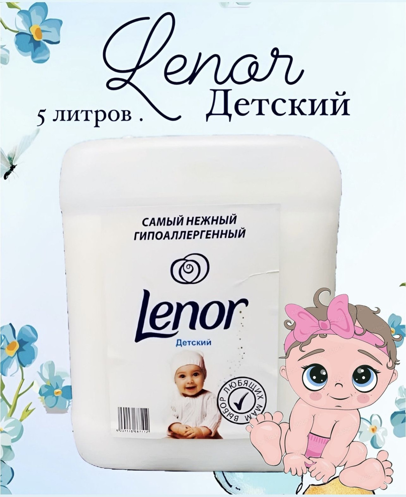 Детский Lenor ополаскиватель для белья -5 литров #1