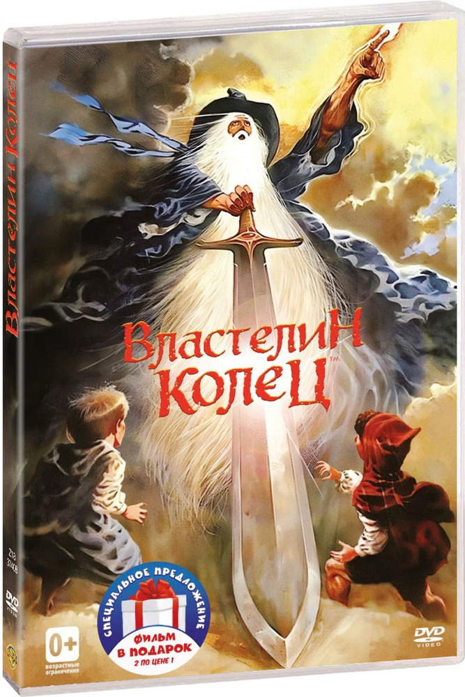 Властелин колец / Хоббит (м/ф) 2DVD #1