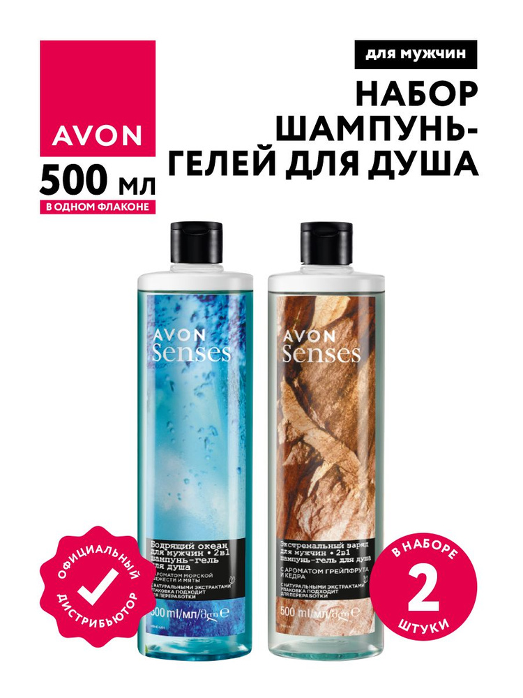 Набор мужских шампунь-гелей для душа Avon Senses Бодрящий океан + Экстремальный заряд по 500 мл.  #1