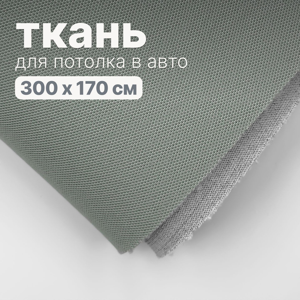 Ткань автомобильная, потолочная - 300 х 170 см., Светло серо-зеленая на поролоне  #1