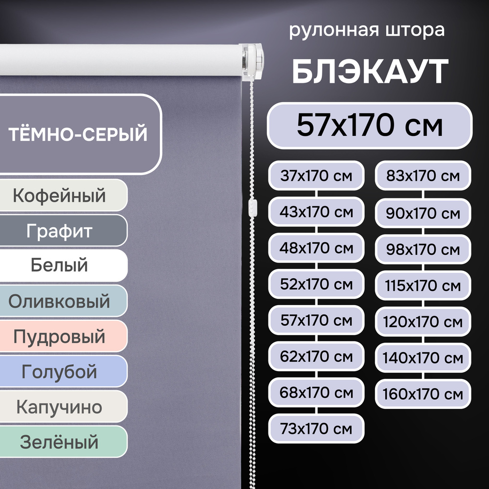 Рулонные шторы на окна 57х170 см Эскар блэкаут LUX цвет темно-серый  #1