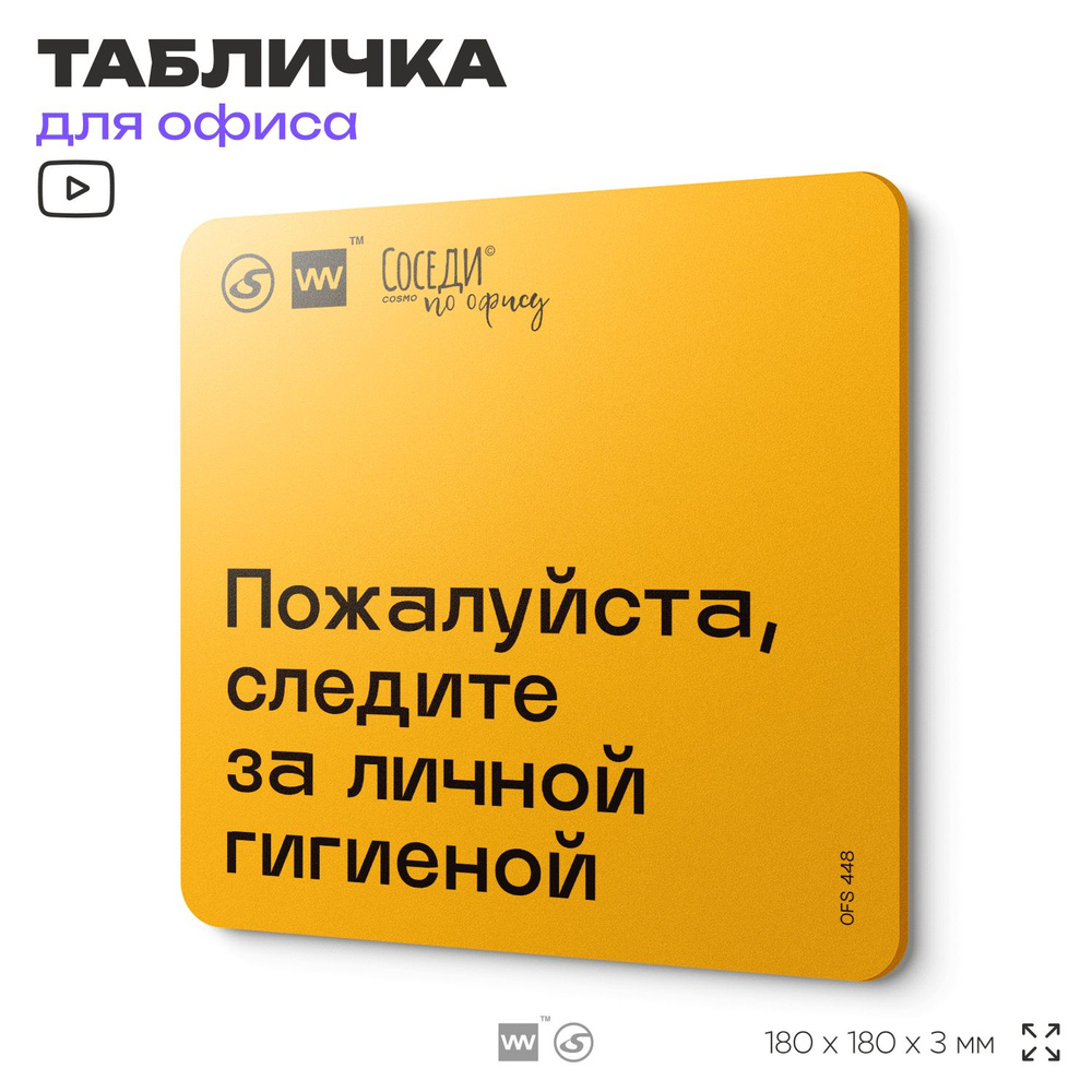 Табличка с правилами офиса "Следите за личной гигиеной" 18х18 см, пластиковая, SilverPlane x Айдентика #1