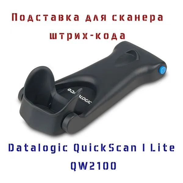 Подставка для сканера штрих-кода Datalogic QuickScan I Lite QW2100 #1