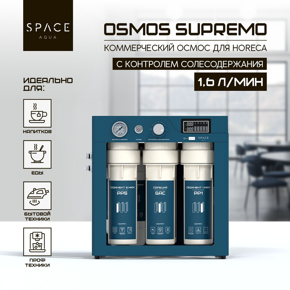 Система обратного осмоса SpaceAqua OSMOS Supremo #1