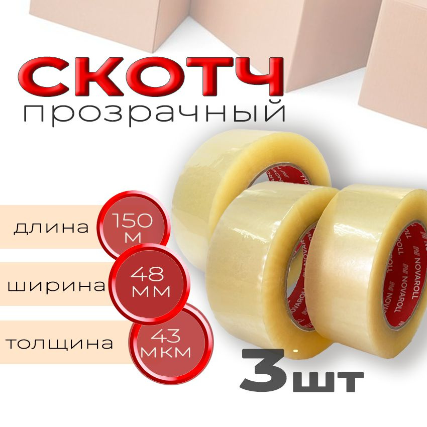 NOVAROLL Клейкая лента канцелярская, скотч 48 мм x 150 м, 3 шт #1