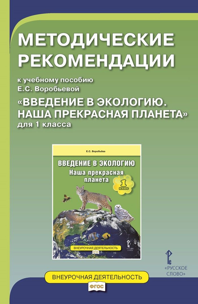 Методическое пособие Введение в экологию. Наша прекрасная планета для 1 класса | Воробьева Елена Сергеевна #1