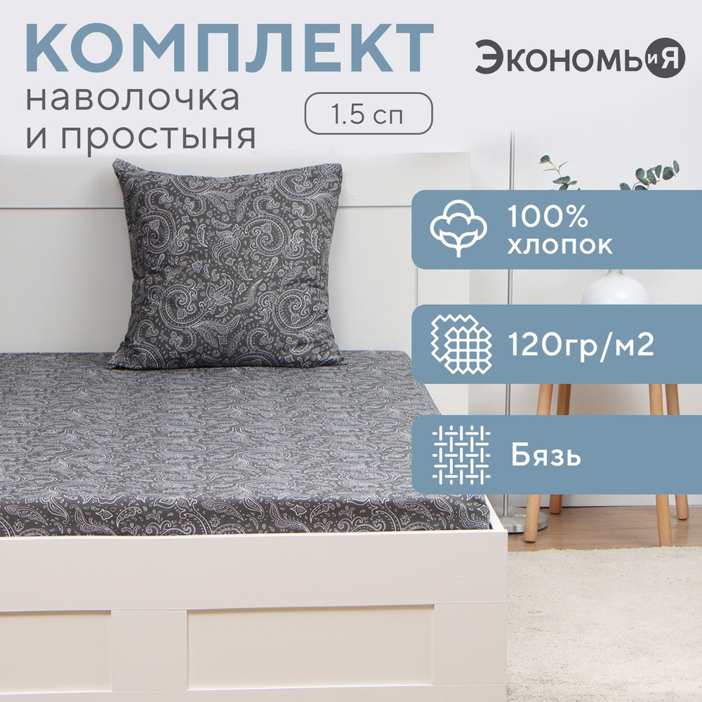 Комплект Экономь и Я Patterns: без пододеяльника, простыня 145*214 см, 70*70 см, бязь, 120 г/м2, 100% #1