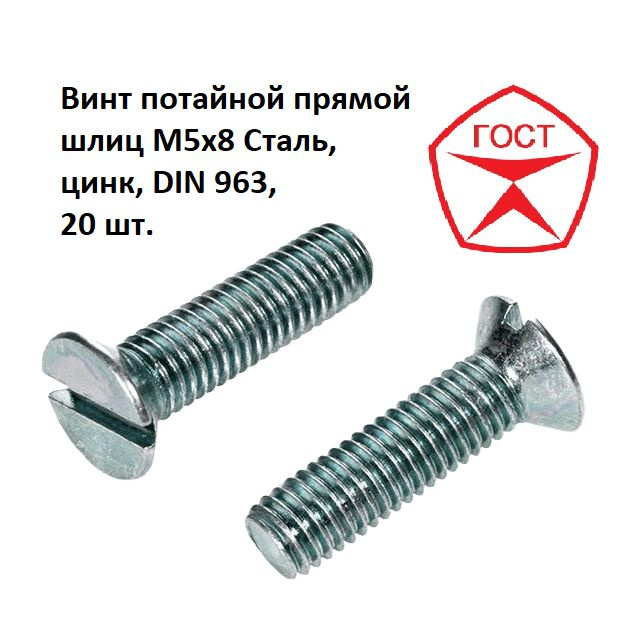 Винт потайной прямой шлиц M5x8 Сталь, цинк, DIN 963, 20 шт. #1