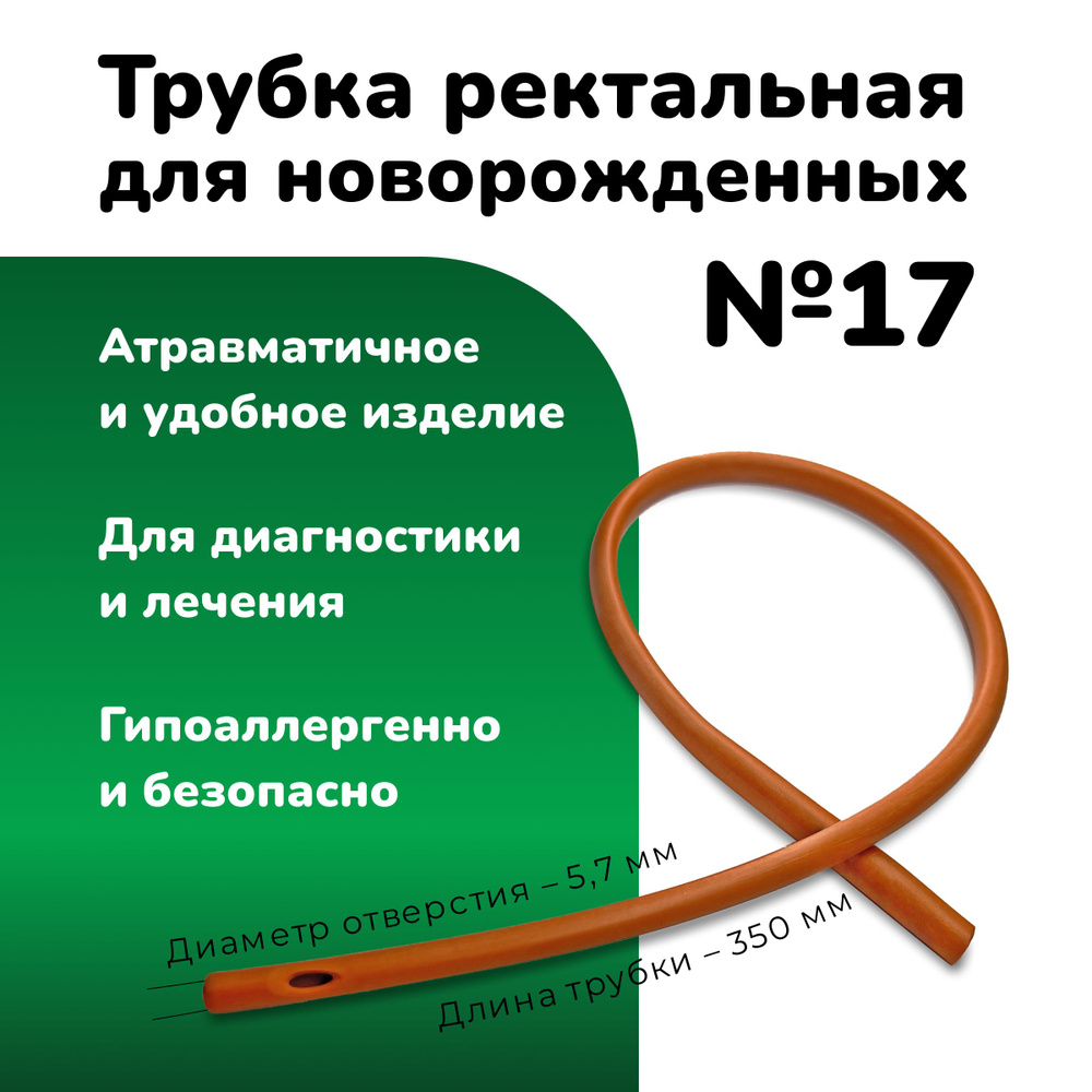 Трубка ректальная газоотводная для новорожденных №17 #1