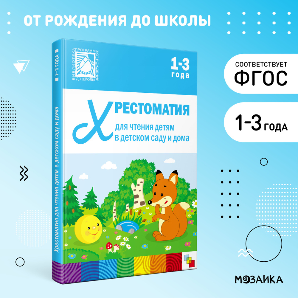 Хрестоматия для дошкольников. Книга для детей, мальчиков и девочек. ОТ РОЖДЕНИЯ ДО ШКОЛЫ. Хрестоматия #1