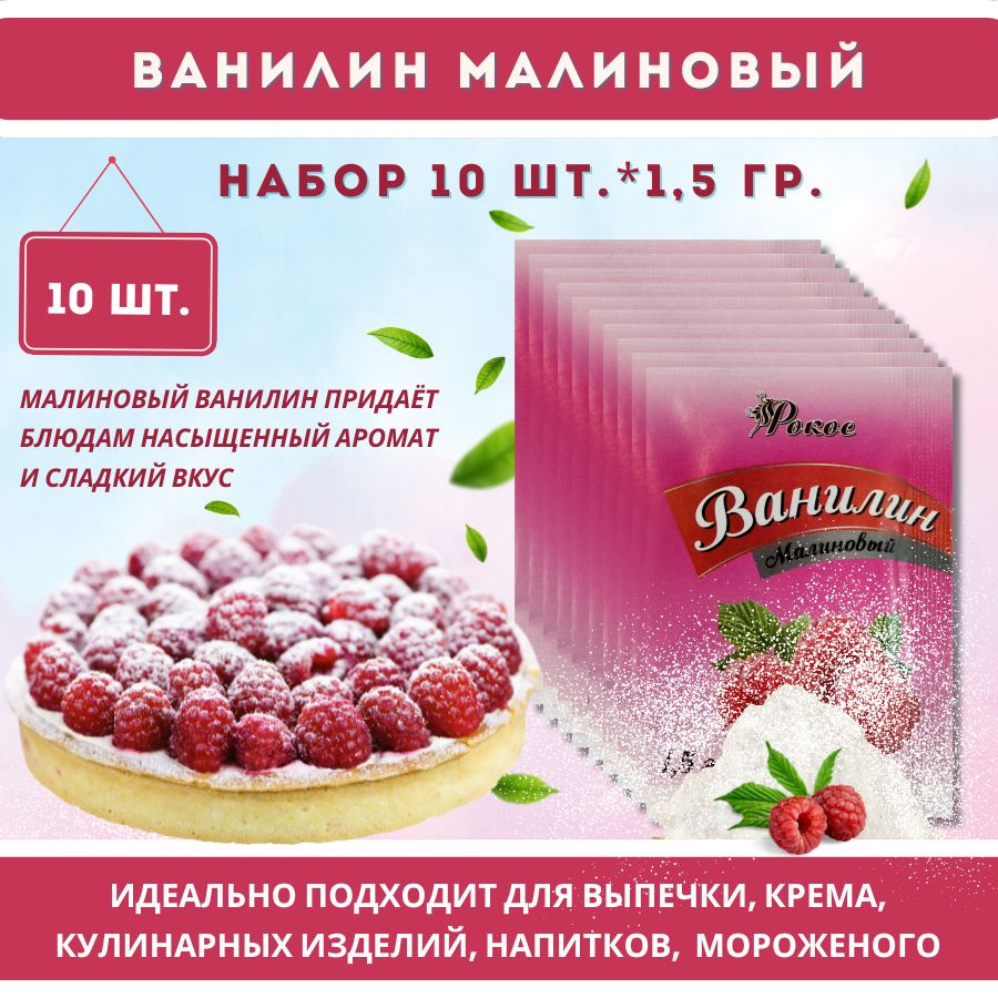 Ванилин пищевой Малиновый РОКОС 10шт по 1,5г Кондитерский, натуральный для выпечки  #1