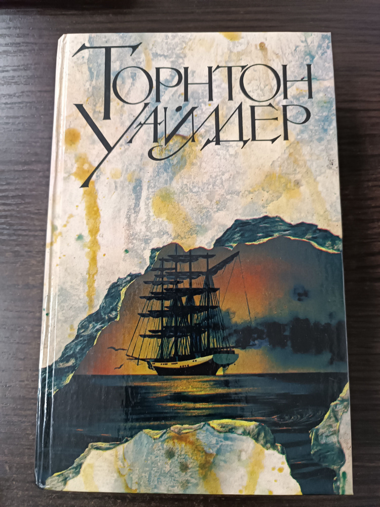 Торнтон Уайлдер. Мост короля Людовика Святого. Мартовские иды. День восьмой. | Уайлдер Торнтон  #1