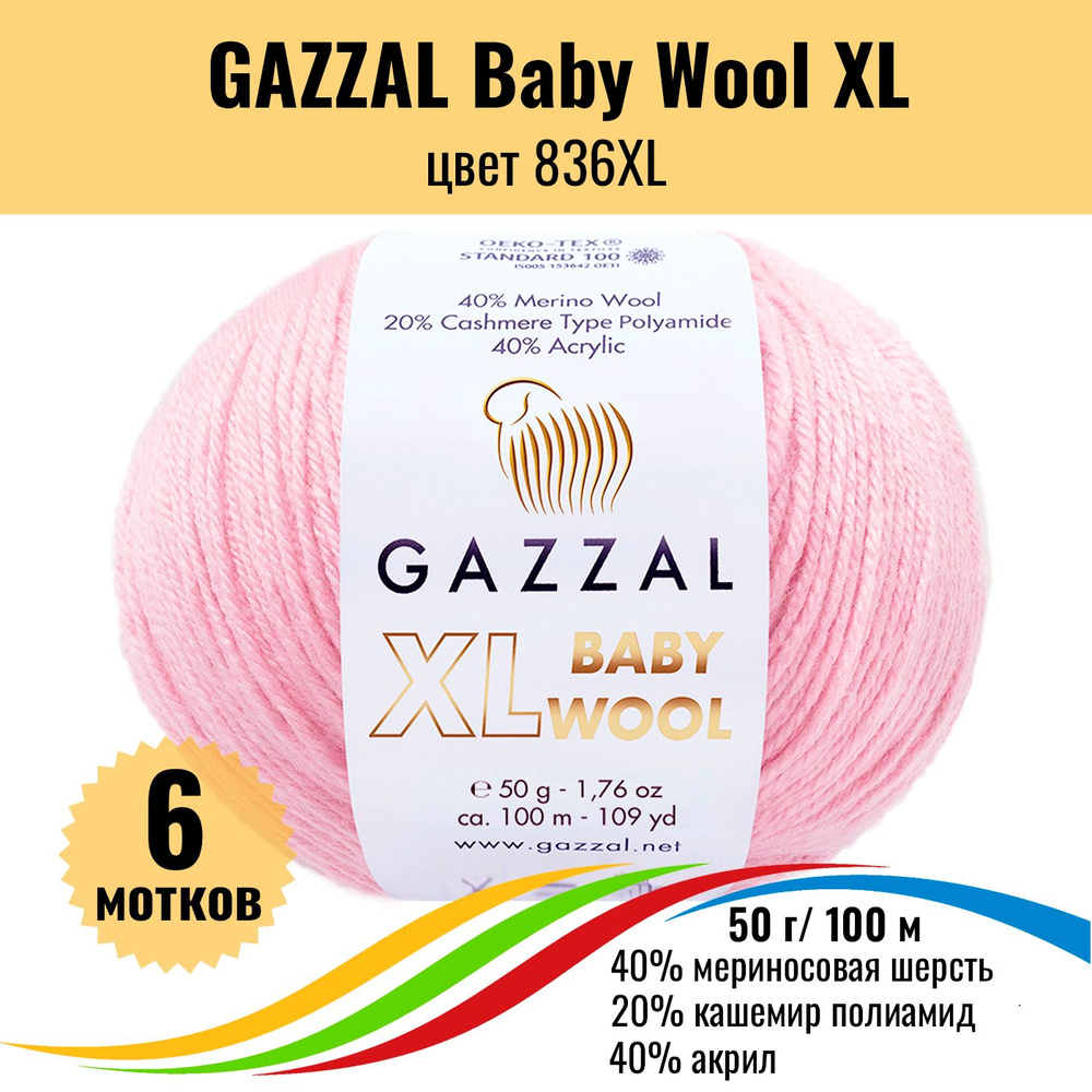 Пряжа полушерсть для вязания GAZZAL Baby Wool XL (Газзал Бэби Вул хл), цвет 836XL, 6 штук  #1