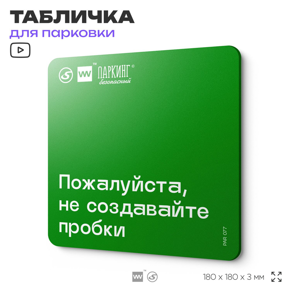 Табличка информационная "Пожалуйста не создавайте пробки" 18х18 см, SilverPlane x Айдентика Технолоджи #1