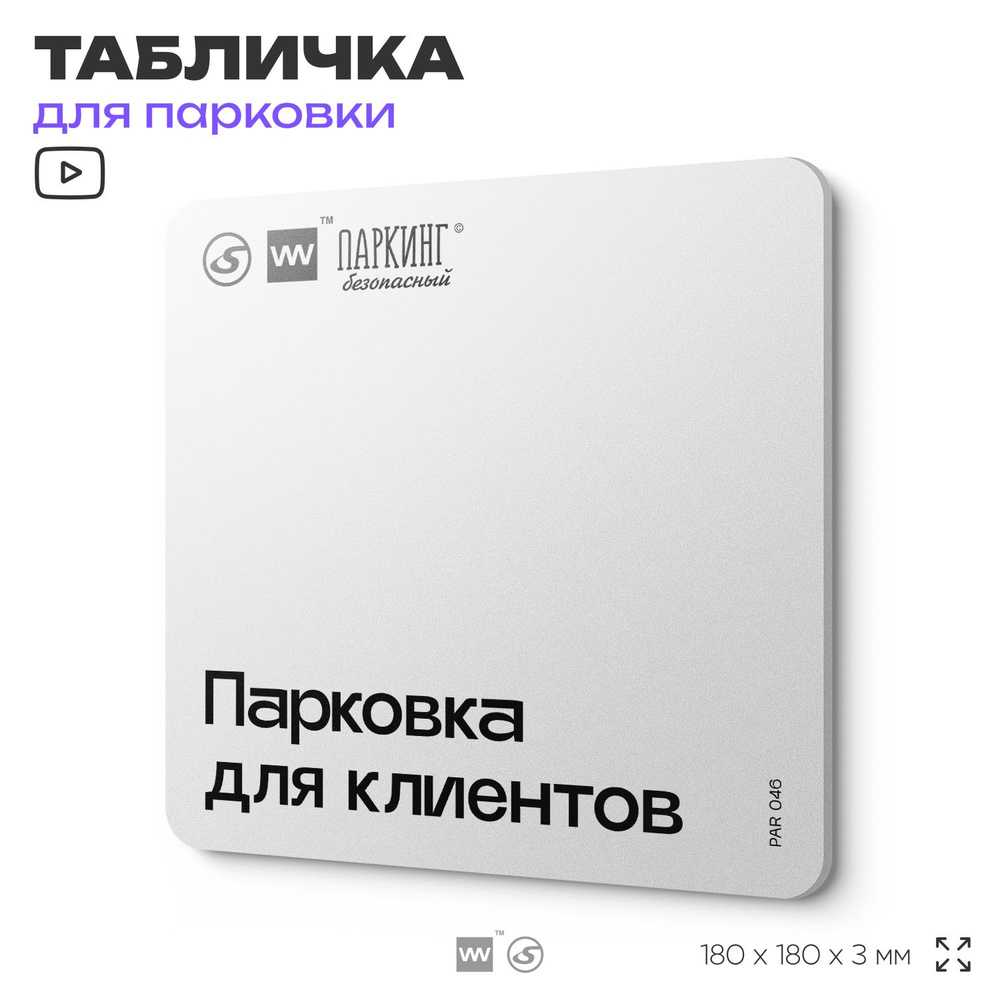 Табличка информационная "Парковка для клиентов" 18х18 см, SilverPlane x Айдентика Технолоджи  #1