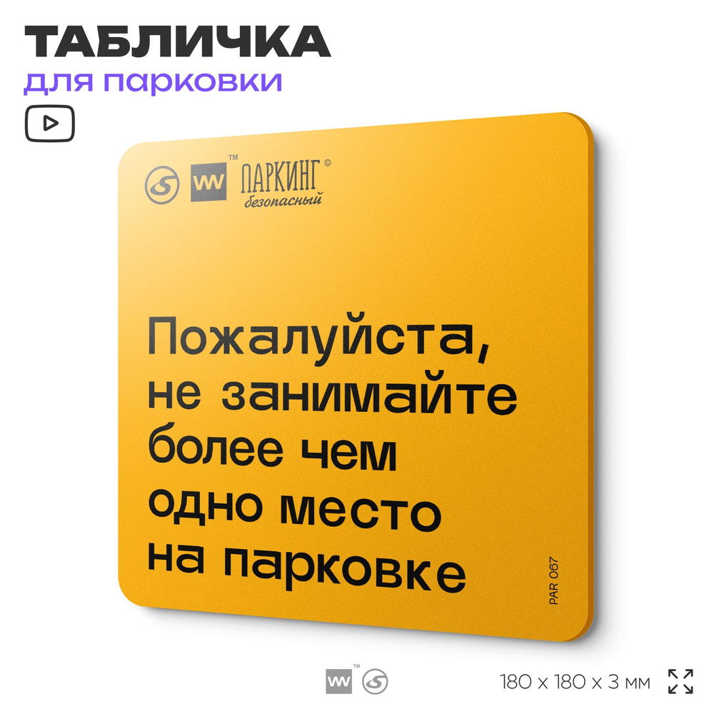 Табличка с правилами парковки "Не занимайте более чем одно место на парковке" 18х18 см, SilverPlane x #1