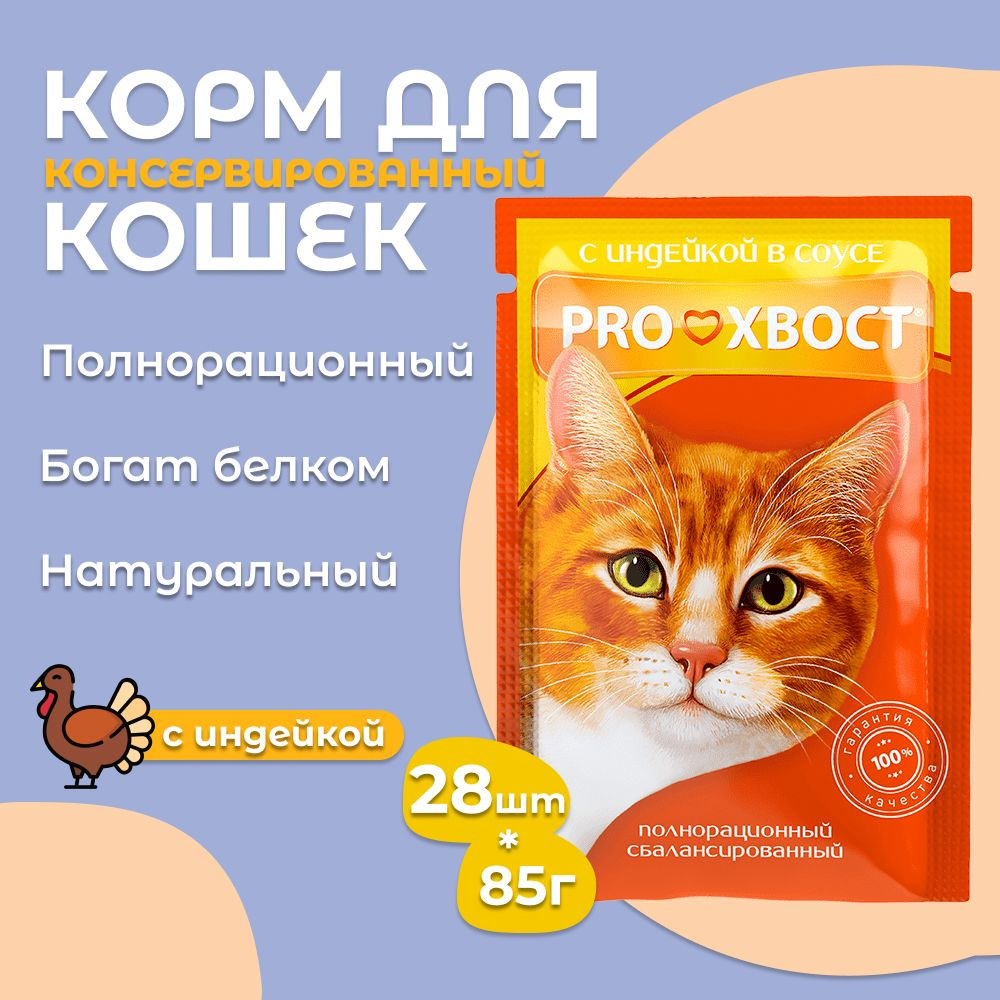 Корм для кошек ProХвост / Прохвост 85гр*28шт с индейкой в соусе пауч  #1