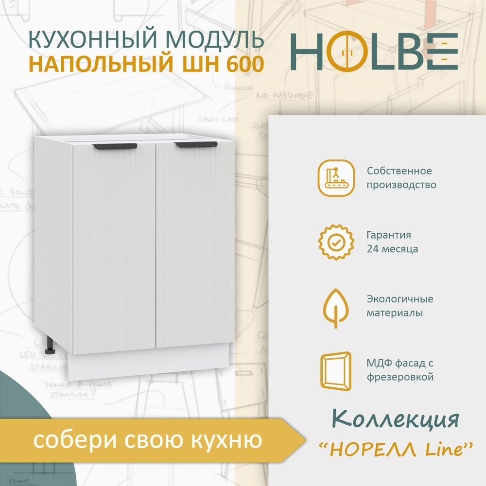 Модуль кухонный Норелл Line ШН 600 белый/софт пломбир, шкаф напольный, 2 дверцы  #1